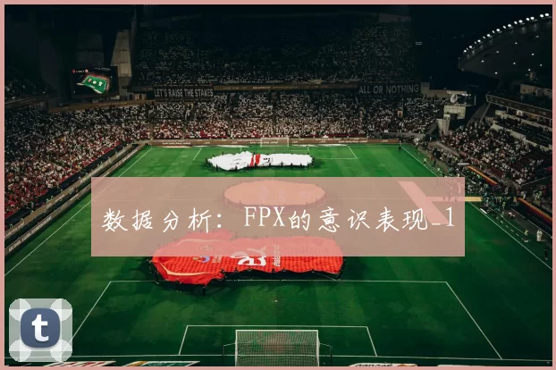 数据分析：FPX的意识表现_1