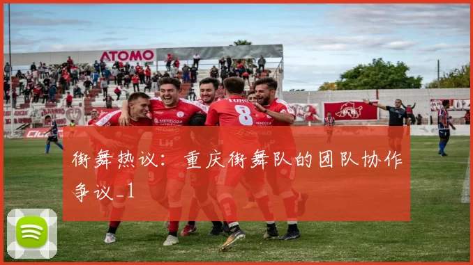 街舞热议：重庆街舞队的团队协作争议_1